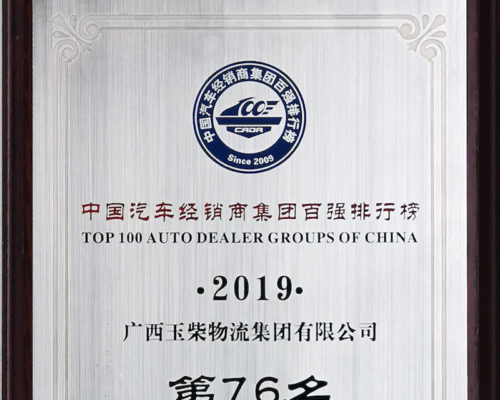 2019年度中國汽車經(jīng)銷商集團(tuán)百強(qiáng)排行榜第76名