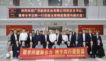 航桂實業(yè)公司黨總支與玉柴物流集團(tuán)黨委開展黨建共建活動